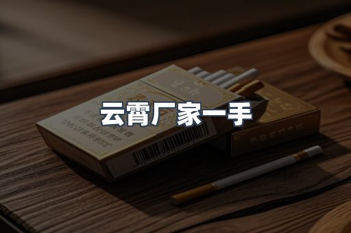 云霄厂家一手