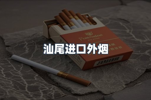 汕尾进口外烟